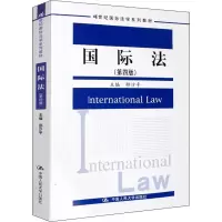 醉染图书国际法(第4版)9787300281094