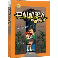 醉染图书开心机器人 启动新地球9787537985130