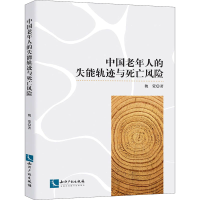 醉染图书中国老年人的失能轨迹与死亡风险9787513073455