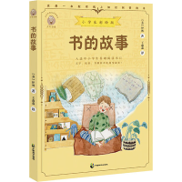 醉染图书书的故事 小学生彩绘版97875145164