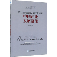 醉染图书产业结构变化、去工业化与中业发展路径9787509668542