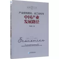 醉染图书产业结构变化、去工业化与中业发展路径9787509668542