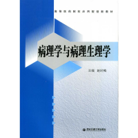 醉染图书病理学与病理生理学9787569318487