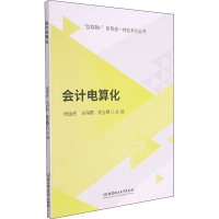 醉染图书会计电算化9787568270434