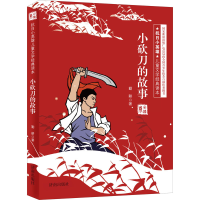 醉染图书小砍刀的故事 彩插版9787548813828