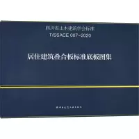 醉染图书居住建筑叠合板标准底板图集 T/SSACE 007-202015115440