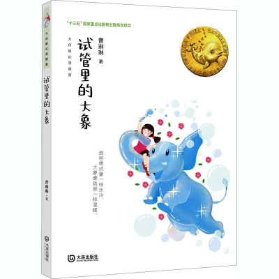 醉染图书试管里的大象9787550516229