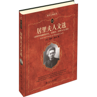 醉染图书居里夫人文选9787301158494