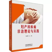 醉染图书妇产科疾病诊治理论与实践9787558717109