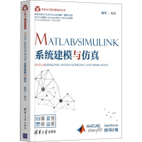 醉染图书MATLAB/Simulink系统建模与9787302567660