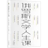 醉染图书俄罗斯文学人生课9787511566140