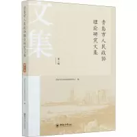 醉染图书青岛市人民政协理研究集 辑9787567025356