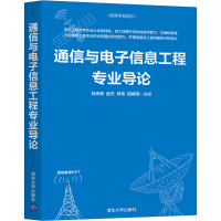 醉染图书通信与信息工程专业导论9787302564225