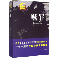 醉染图书赎罪9787501461059