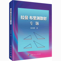 醉染图书拉曼 布里渊散专题9787030675446