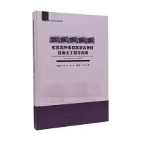 醉染图书玄武岩纤维及其复合筋材在岩土工程中应用9787112247912