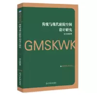 醉染图书传统与现代庭院空间设计研究9787519445713