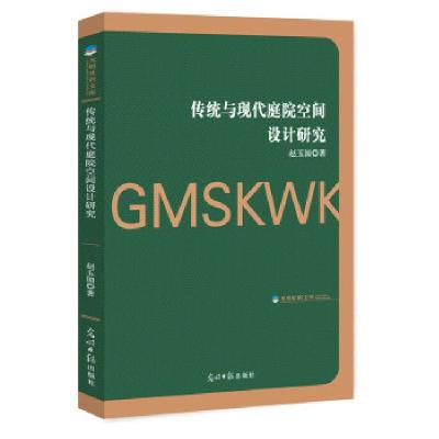 醉染图书传统与现代庭院空间设计研究9787519445713