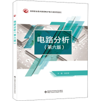 醉染图书电路分析(第6版)9787560659053