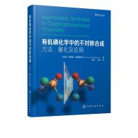 醉染图书有机磷化学中的不对称合成 方法、催化及应用9787125391