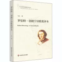 醉染图书罗伯特·诗歌批评本9787576005684