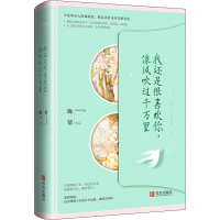 醉染图书我还是很喜欢你,像风吹过千万里9787555268987