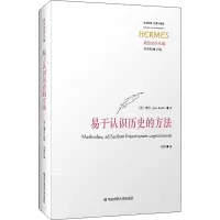 醉染图书易于认识历史的方法9787576001556