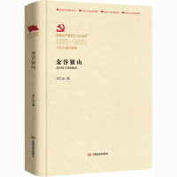 醉染图书金谷银山9787517137443