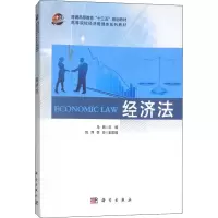 醉染图书经济法(修订版)9787030579911