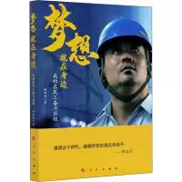 醉染图书梦想就在身边 我的农民工奋斗历程9787010219172