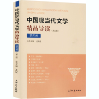 醉染图书中国现当代文学精品导读 第4卷(第2版)9787567141452
