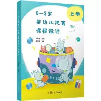 醉染图书0-3岁婴幼儿托育课程设计 上册9787309153453