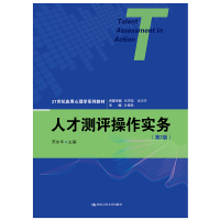 醉染图书人才测评操作实务(第2版)9787300224800