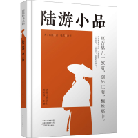 醉染图书陆游小品9787534895326
