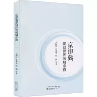 醉染图书京津冀建设城市群9787521818864