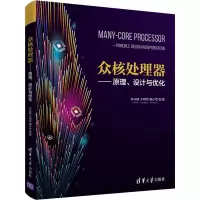 醉染图书众核处理器——原理、设计与优化9787302567462