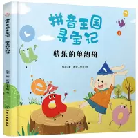 醉染图书快乐的单韵母9787121127