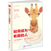 醉染图书如何成为一个有趣的人9787511382948