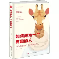醉染图书如何成为一个有趣的人9787511382948