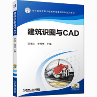 醉染图书建筑识图与CAD9787111668749
