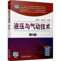 醉染图书液压与气动技术 第5版9787111650218
