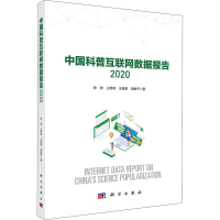 醉染图书中国科普互联网数据报告 20209787030665690