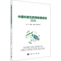 醉染图书中国科普互联网数据报告 20209787030665690