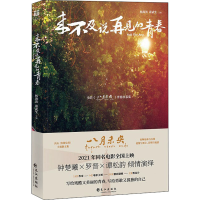 醉染图书来不及说再见的青春9787549264933