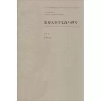 醉染图书影视人类学实践与思考9787105157075