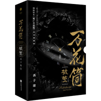 醉染图书万花筒(破茧) 纪念典藏版(全2册)9787559461094