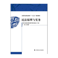 醉染图书民法原理与实务9787562098362