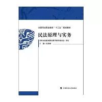 醉染图书民法原理与实务9787562098362