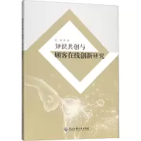醉染图书知识共创与顾客在线创新研究9787517835967