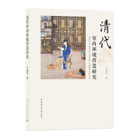 醉染图书清代室内环境营造研究(精)9787112250769
